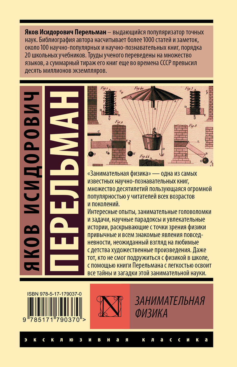 АСТ Яков Исидорович Перельман "Занимательная физика" 562879 978-5-17-179037-0