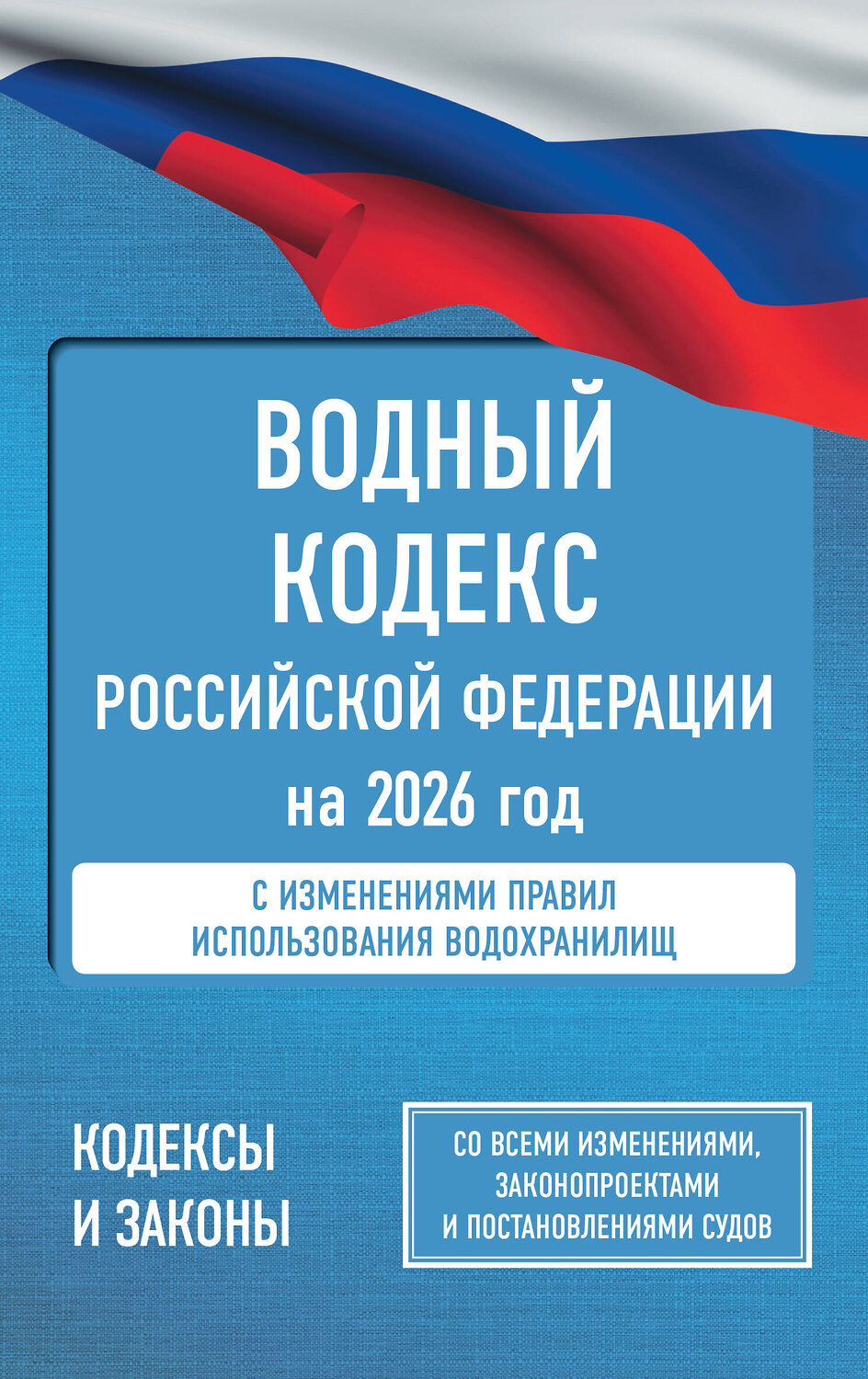 АСТ . "Водный кодекс Российской Федерации на 2026 год. Со всеми изменениями, законопроектами и постановлениями судов" 562885 978-5-17-179331-9