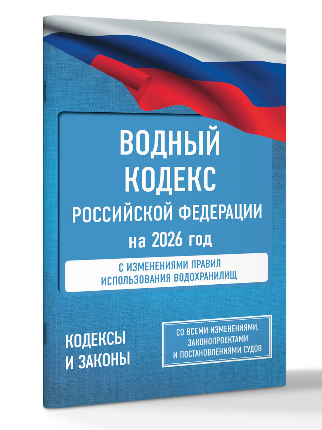 АСТ . "Водный кодекс Российской Федерации на 2026 год. Со всеми изменениями, законопроектами и постановлениями судов" 562885 978-5-17-179331-9