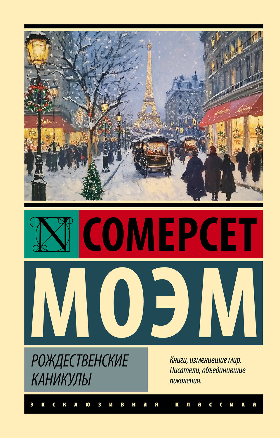 АСТ Сомерсет Моэм "Рождественские каникулы" 562891 978-5-17-179789-8