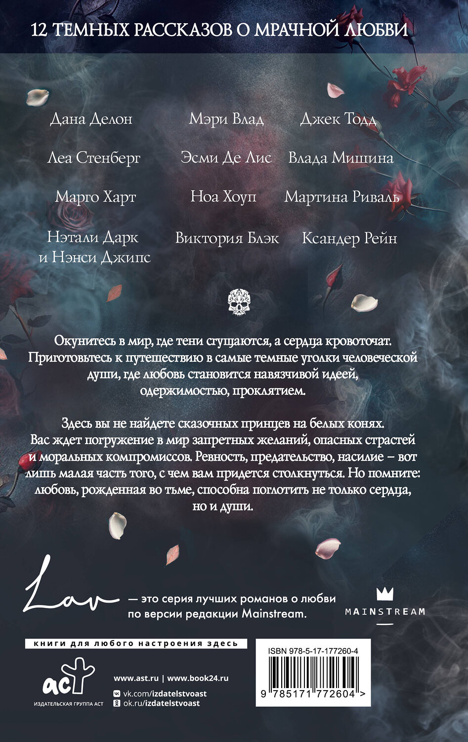 АСТ Леа Стенберг, Джек Тодд, Мартина Риваль, Влада Мишина, Мэри Влад, Виктория Блэк, Эсми Де Лис, Дана Делон, Марго Харт, Ноа Хоуп, Нэтали Дарк, Нэнси Джипс, Ксандер Рейн "Коллекция темных историй. Поддайся искушению" 562893 978-5-17-177260-4