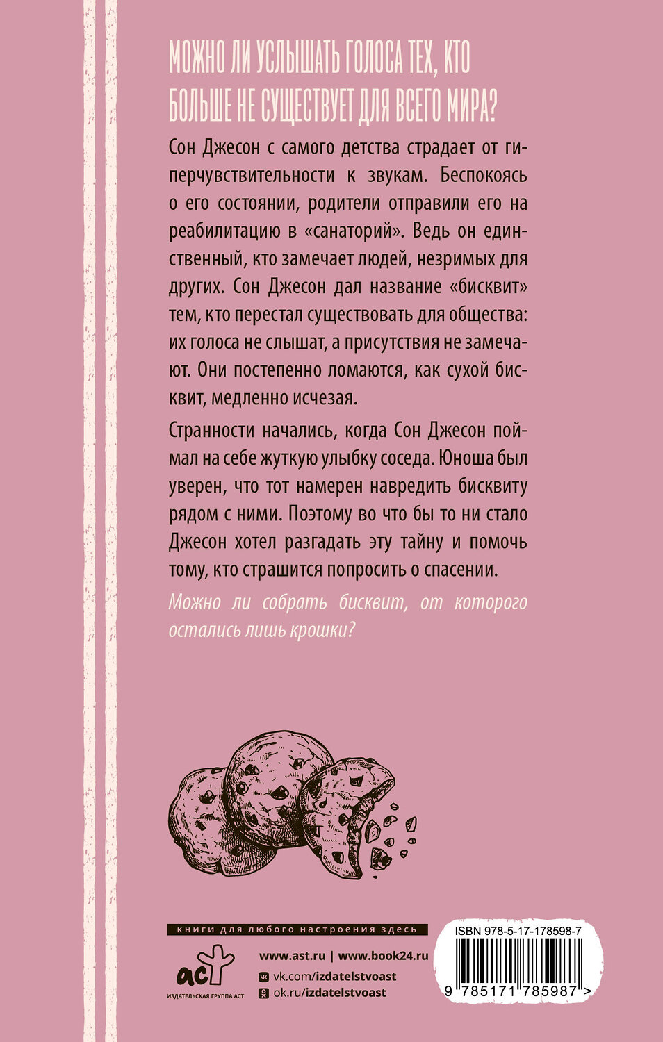 АСТ Ким Сонми "Бисквит" 562896 978-5-17-178598-7