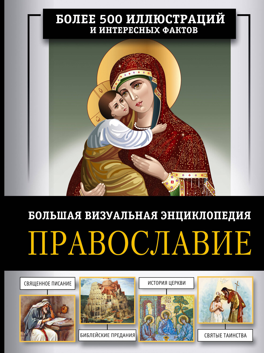 АСТ Наталия Куцаева "Православие. Большая визуальная энциклопедия" 562899 978-5-17-164617-2