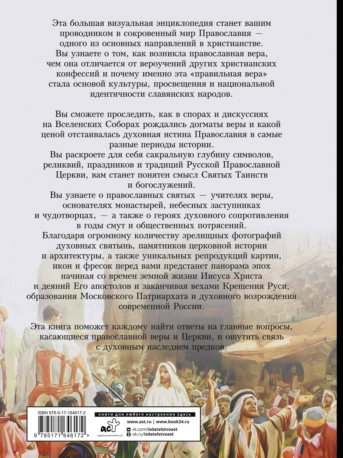 АСТ Наталия Куцаева "Православие. Большая визуальная энциклопедия" 562899 978-5-17-164617-2