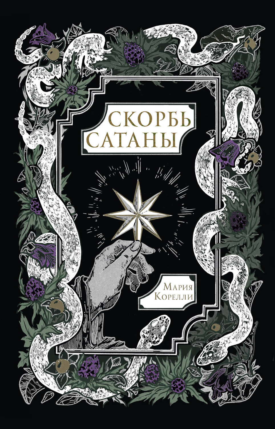 АСТ Мария Корелли "Скорбь Сатаны" 562903 978-5-17-179021-9