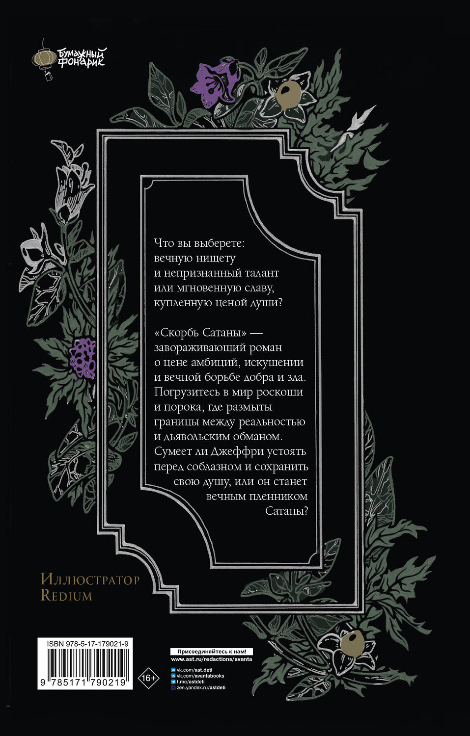 АСТ Мария Корелли "Скорбь Сатаны" 562903 978-5-17-179021-9