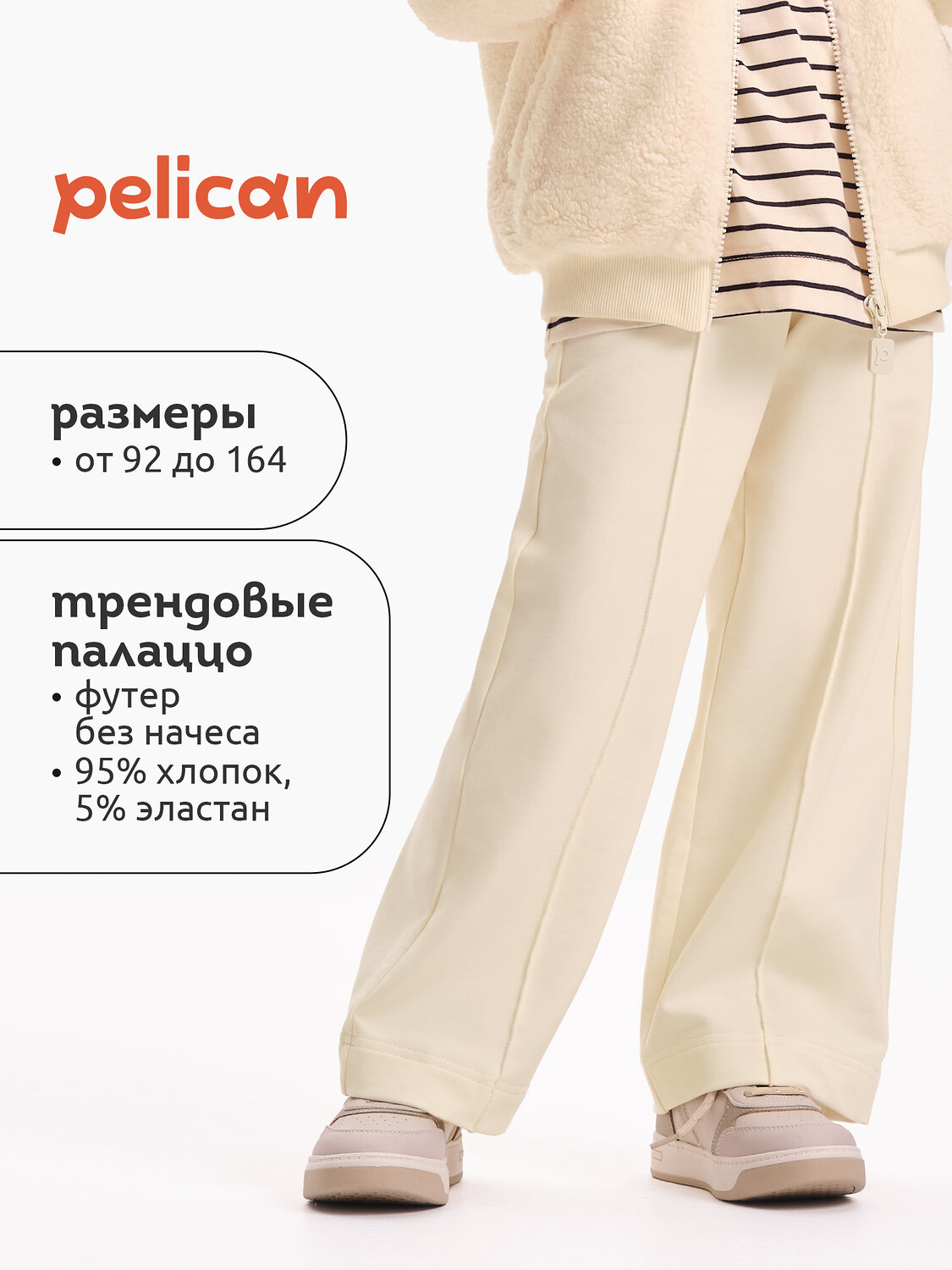 PELICAN Брюки 564795 GFP3352U Молочный