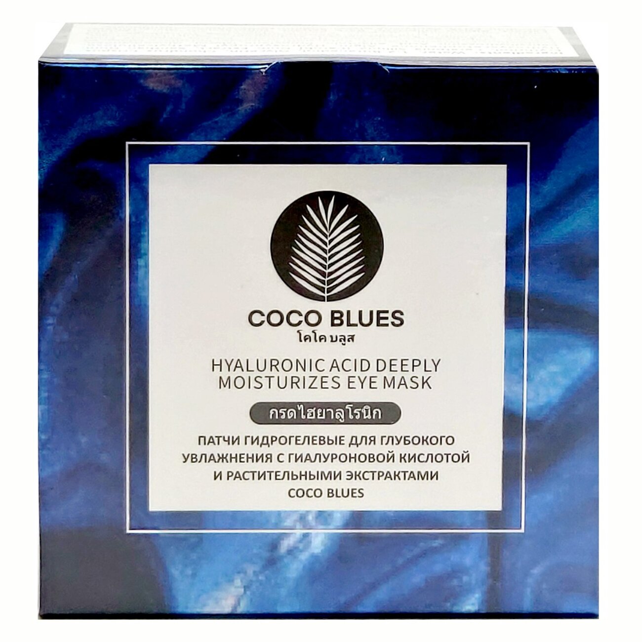 Coco Blues Патчи гидрогелевые для глубокого увлажнения с гиалуроновой кислотой и растительными экстрактами, 60 шт. 565830 22806