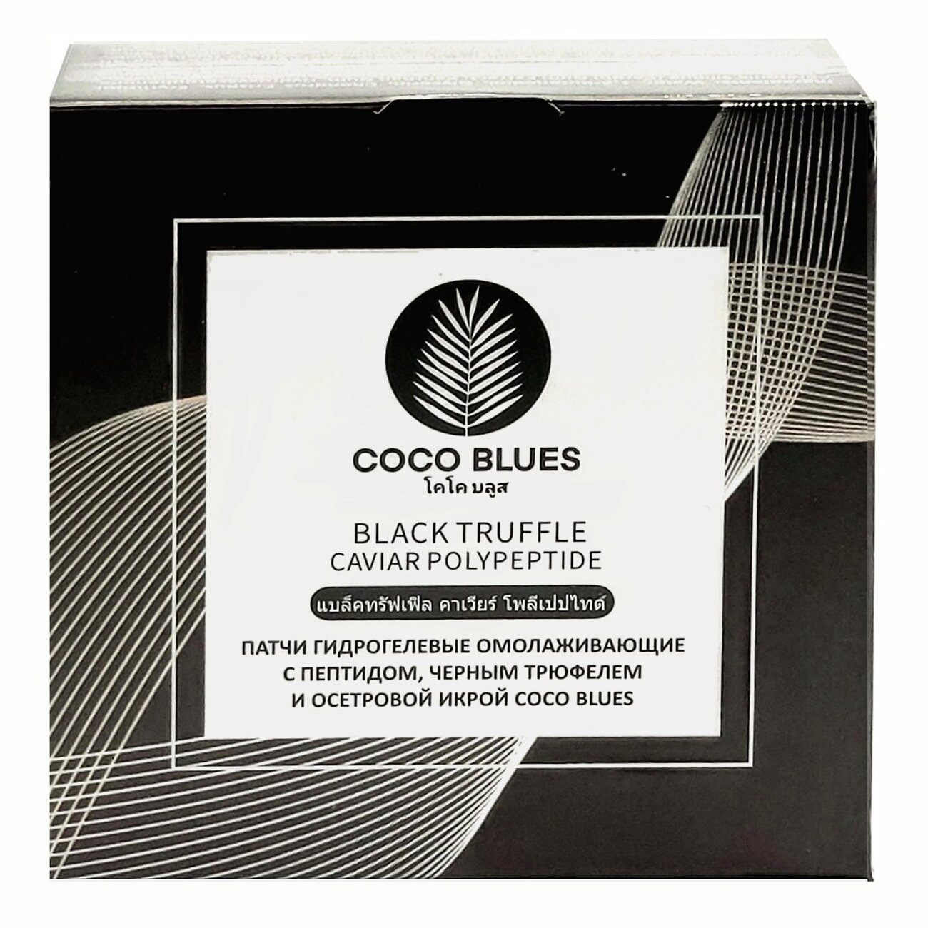 Coco Blues Патчи гидрогелевые омолаживающие с пептидом, черным трюфелем и осетровой икрой, 60 шт. 565831 22802