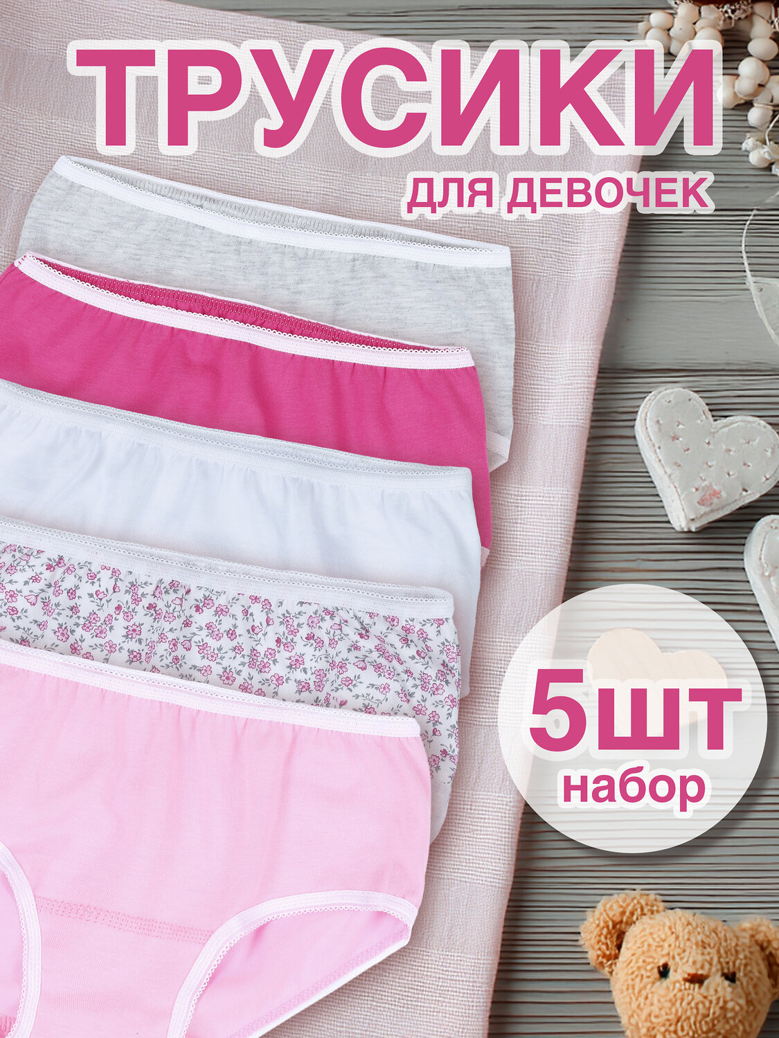 Апрель Трусы 567512 5ДНТ5875001н белый+светло-розовый+светло-серый+ярко-розовый12+цветочки малина