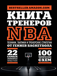 Эксмо Ассоциация тренеров NBA "Книга тренеров NBA: техники, тактики и тренерские стратегии от гениев баскетбола" 340384 978-5-699-85024-2 