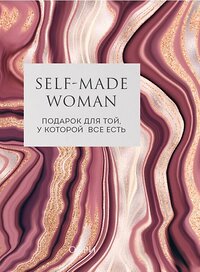 Эксмо Анетта,  Рой Рейчел "Self-made Woman. Подарок для той, у которой все есть (комплект из двух книг)" 348979 978-5-04-118860-3 