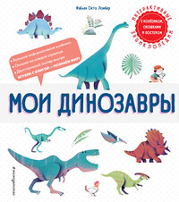 Эксмо Фабьен Окто Ломбер "Мои динозавры" 349026 978-5-04-119008-8 