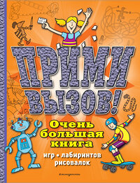 Эксмо "Прими вызов! Очень большая книга игр, лабиринтов, рисовалок" 349293 978-5-04-119758-2 