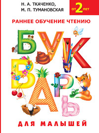 АСТ Н.А. Ткаченко, М.П. Тумановская "Букварь для малышей" 364063 978-5-17-088396-7 