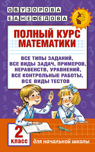 АСТ Узорова О.В., Нефёдова Е.А. "Полный курс математики. 2 класс" 365035 978-5-17-098011-6 