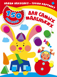 АСТ Малышкина М "Для самых маленьких" 365684 978-5-17-103027-8 