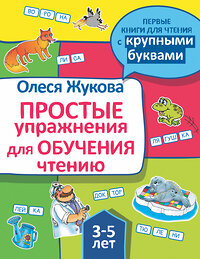 АСТ Олеся Жукова "Простые упражнения для обучения чтению" 367136 978-5-17-109376-1 