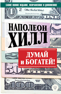 АСТ Наполеон Хилл "ДУМАЙ И БОГАТЕЙ! Самое полное издание, исправленное и дополненное" 368750 978-5-17-115360-1 