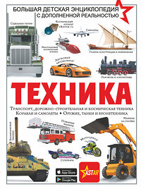 АСТ Проказов Б.Б. "Техника" 373253 978-5-17-135803-7 