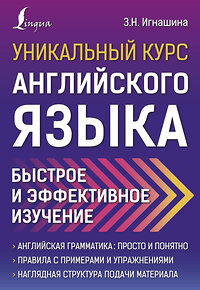 АСТ З.Н. Игнашина "Уникальный курс английского языка. Быстрое и эффективное изучение" 374010 978-5-17-137422-8 