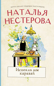 АСТ Наталья Нестерова "Испекли мы каравай" 377788 978-5-17-148626-6 