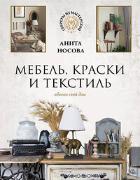 АСТ Анита Носова "Мебель, краски и текстиль. Обнови свой дом" 379767 978-5-17-152141-7 