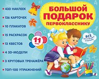 АСТ . "Большой подарок первокласснику. Набор из 11 книг" 385570 978-5-17-157880-0 