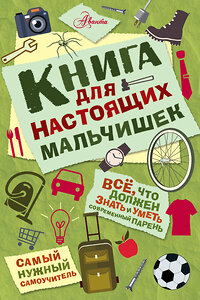 АСТ Джонсон А. "Книга для настоящих мальчишек" 388733 978-5-17-095034-8 