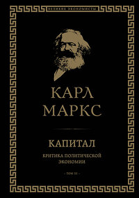 Эксмо Карл Маркс "Капитал: критика политической экономии. Том III" 400013 978-5-04-177947-4 