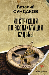 АСТ Сундаков В.В. "Инструкция по эксплуатации судьбы" 400723 978-5-17-100700-3 