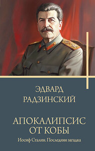 АСТ Радзинский Э.С. "Апокалипсис от Кобы. Иосиф Сталин. Последняя загадка." 401216 978-5-17-155295-4 