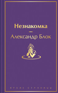 Эксмо Александр Блок "Незнакомка" 411091 978-5-04-193719-5 