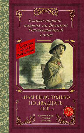 АСТ Алтаузен Д., Артемов А., Багрицкий В., Богатков Б., Вакаров Д., Вилкомир Л., Геловании М., Герасименко К., Гурян Т., Джалиль М., Занадворов В., Инге Ю., Калоев Х., Каневский Д., Карим Ф., Коган П., Костров Б., Котов Б., Кульчицкий М., Лапин Б., Лебедев А., Лобода В., Майоров Н., Наумова В., Нежинцев "Нам было только по двадцать лет..." Стихи поэтов, павших на Великой Отечественной войне" 401158 978-5-17-153766-1