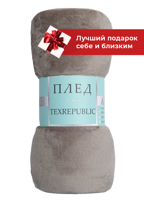 TEXREPUBLIC Плед 262135 24858 Какао