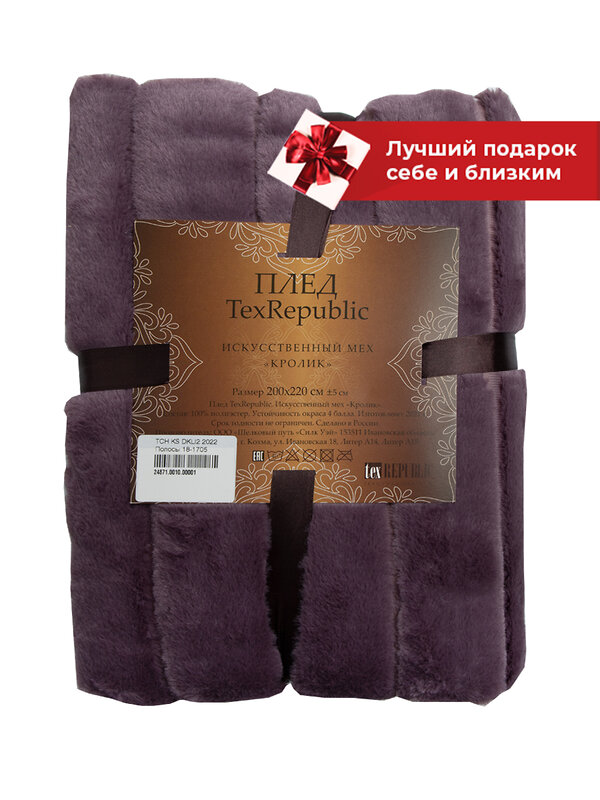 TEXREPUBLIC Плед 262145 24871 Сиреневый