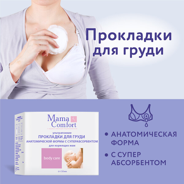 Mama Comfort Гелевые прокладки для бюстгальтера 283121 0330-1