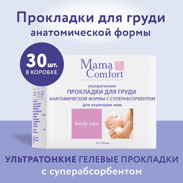 Mama Comfort Гелевые прокладки для бюстгальтера 283121 0330-1