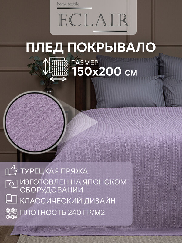 TEXREPUBLIC Плед 288414 33265 Сиреневый