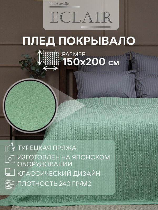 TEXREPUBLIC Плед 288415 33267 Мятный
