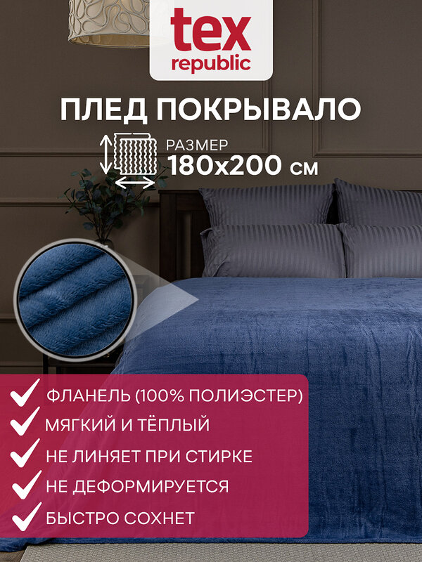 TEXREPUBLIC Плед 288428 59958 Синий
