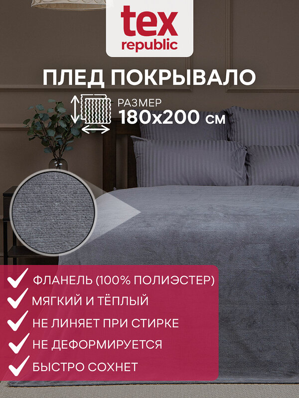 TEXREPUBLIC Плед 288430 60016 Серый