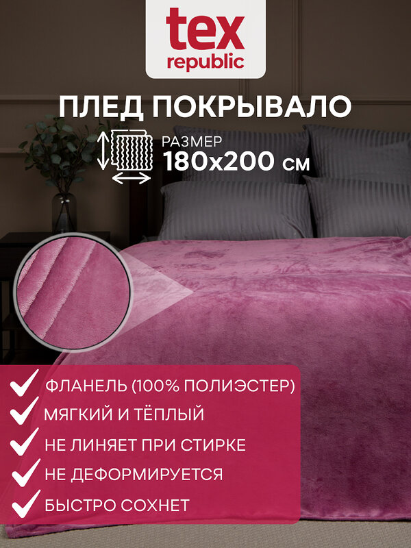 TEXREPUBLIC Плед 288431 60020 Сиреневый