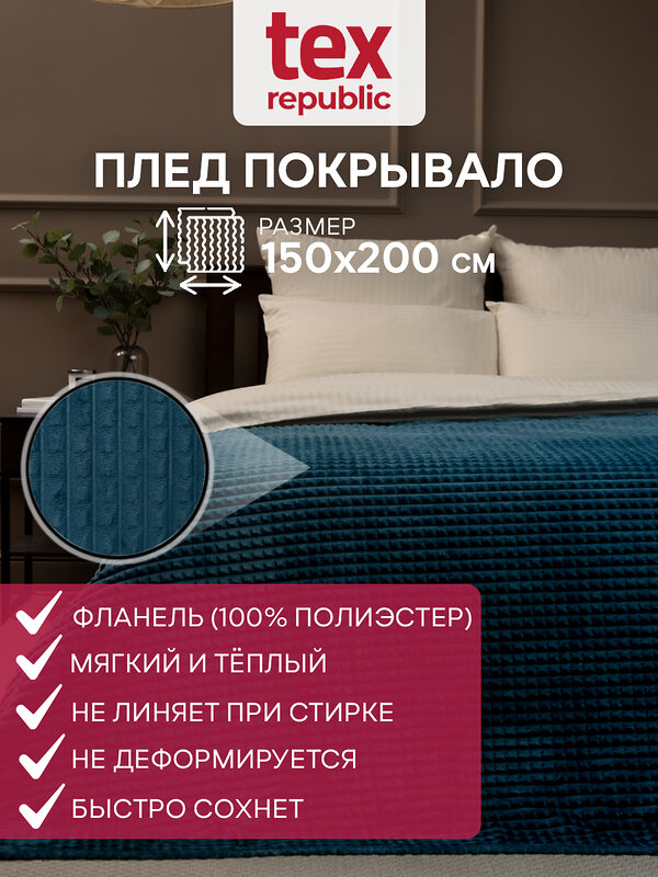 TEXREPUBLIC Плед 288463 77455 Морская волна