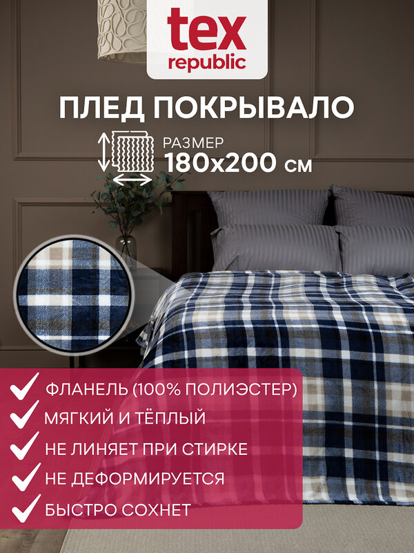 TEXREPUBLIC Плед 288521 59634 Синий/бежевый/белый