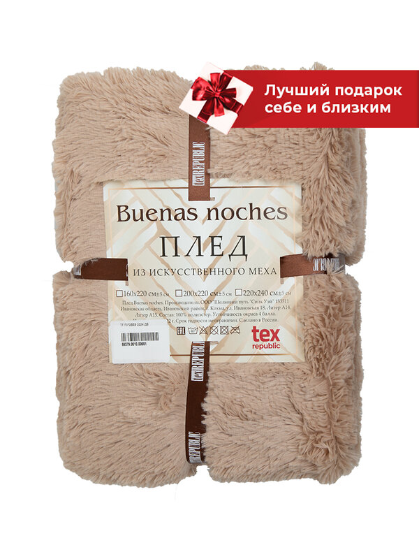 TEXREPUBLIC Плед 288527 69379 Бежевый