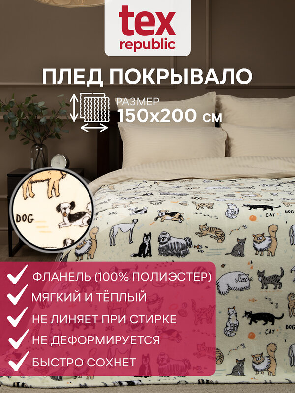 TEXREPUBLIC Плед 288552 44088 Молочный