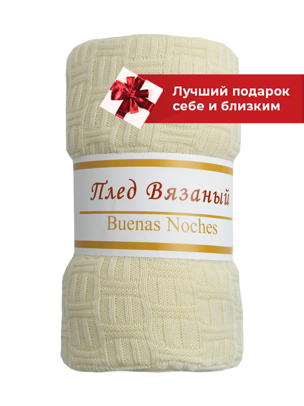 TEXREPUBLIC Плед 288620 11712 Молочный