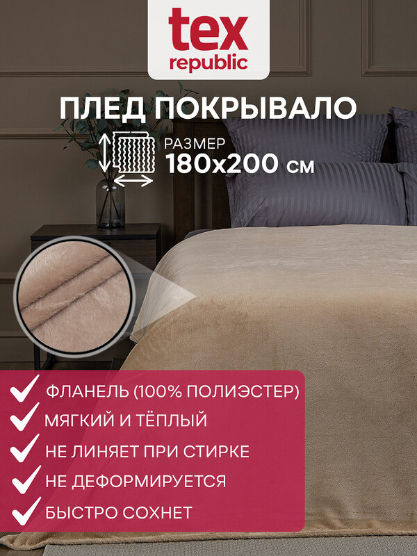 TEXREPUBLIC Плед 296343 66409 Бежевый
