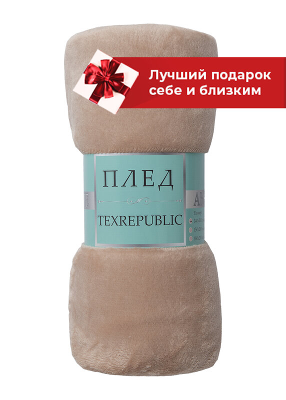 TEXREPUBLIC Плед 296343 66409 Бежевый